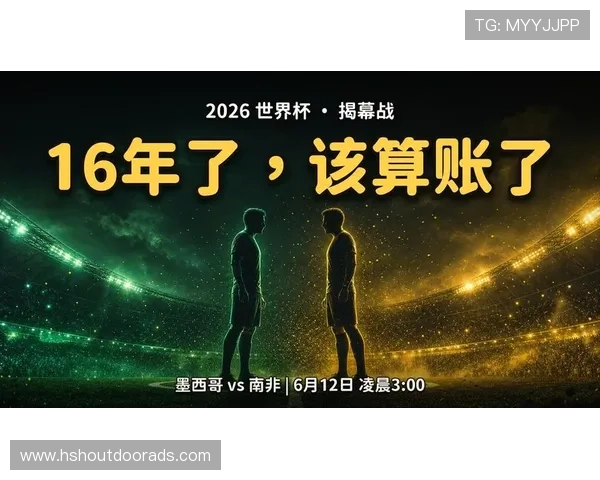 2026年世界杯墨西哥与南非比赛的战术布局与关键球员表现深度剖析
